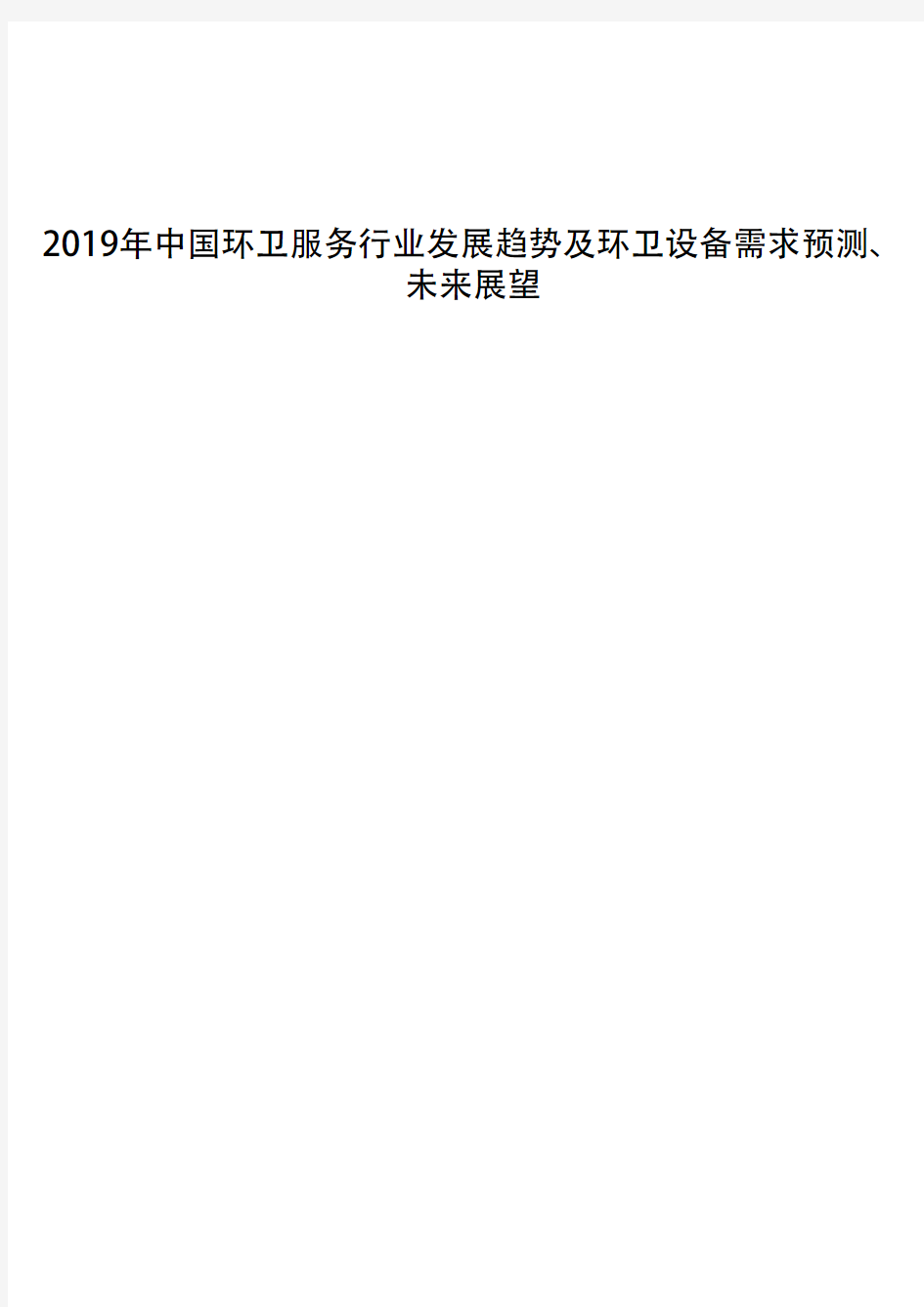 2019年中国环卫服务行业发展趋势及环卫设备需求预测、未来展望