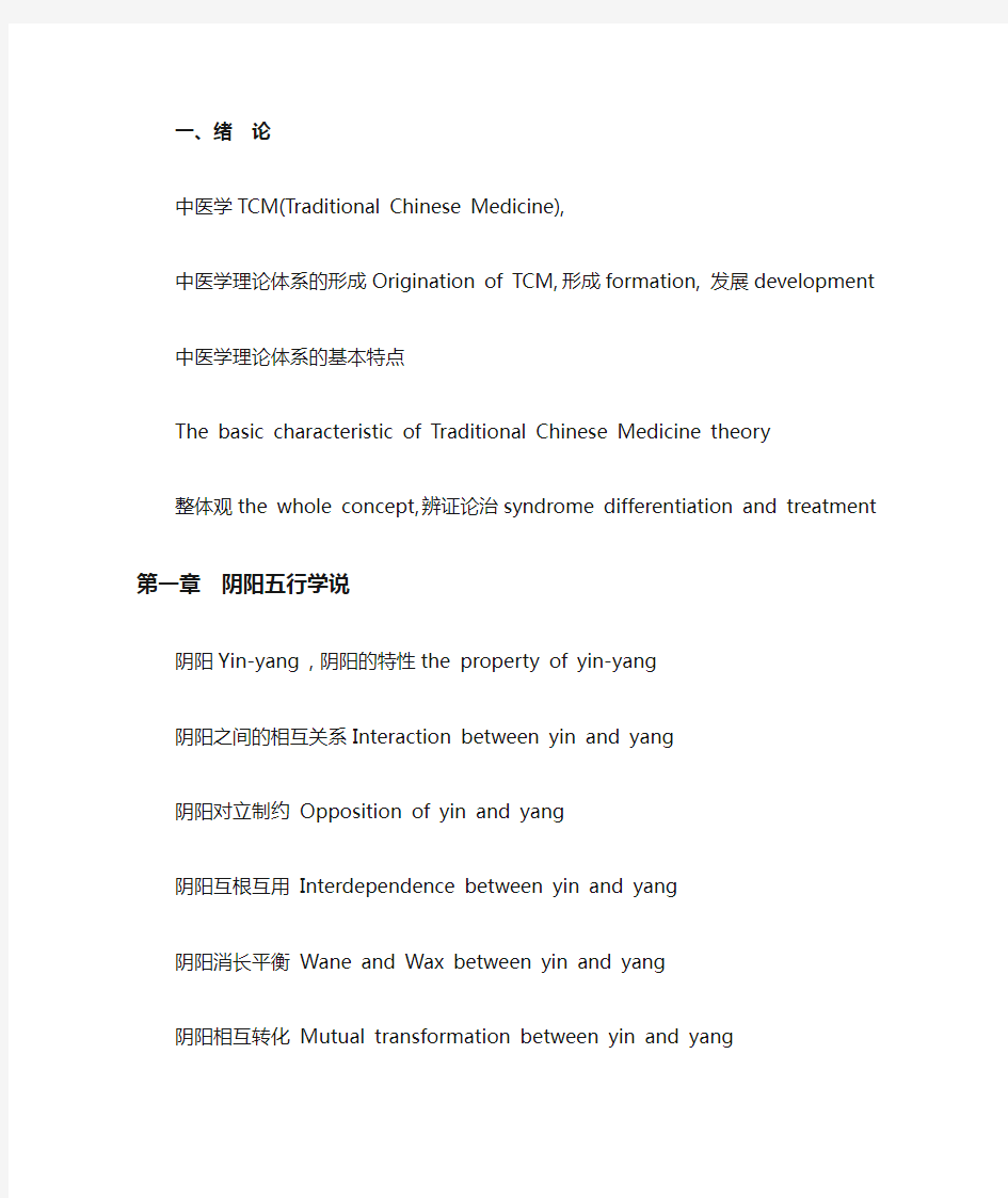 中医学英文词汇对应