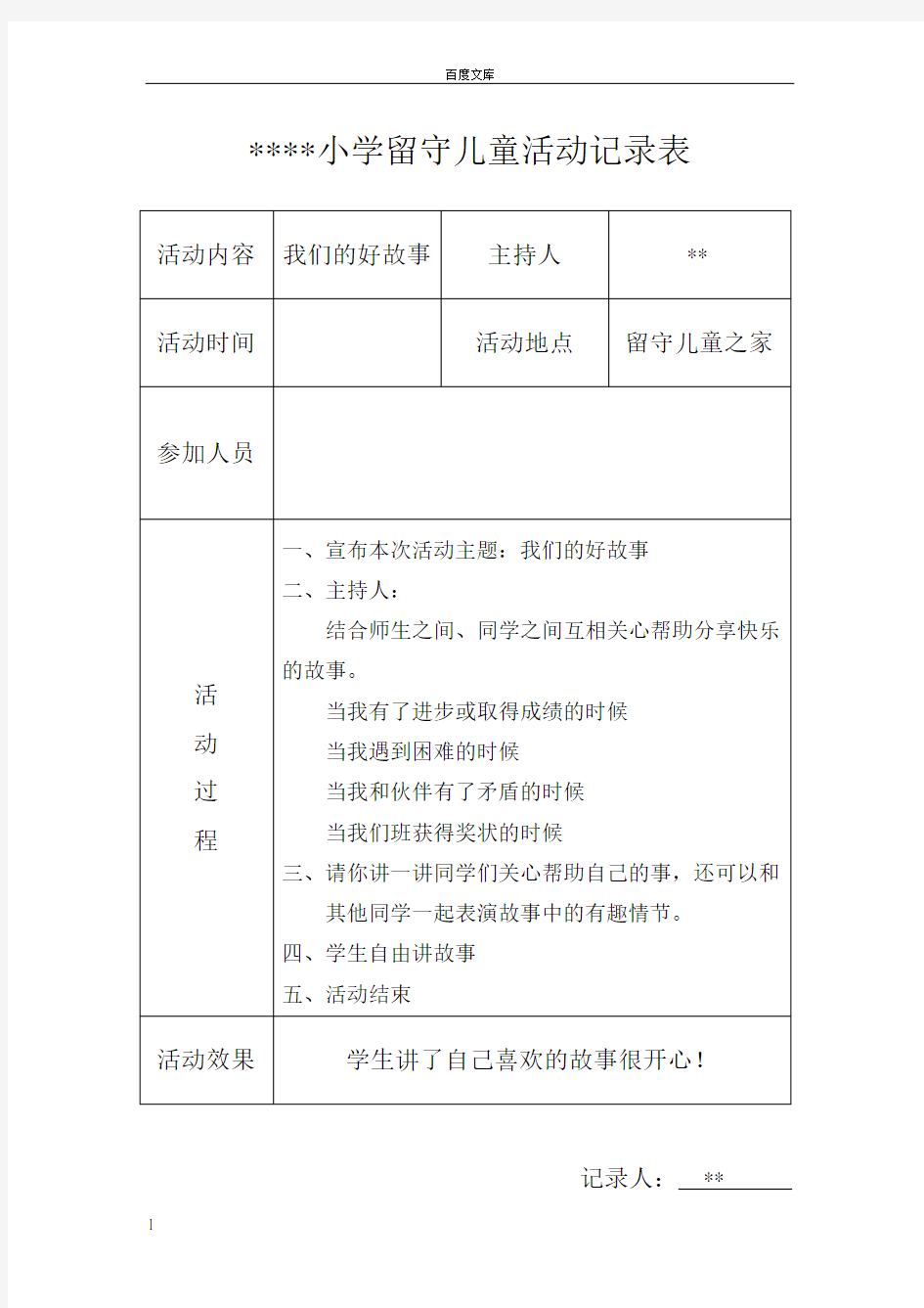 小学留守儿童活动记录-内容[1]-2