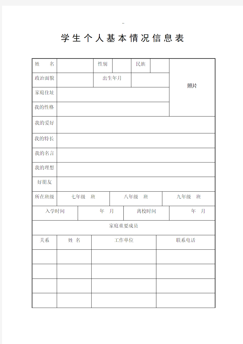 学生个人基本情况信息表