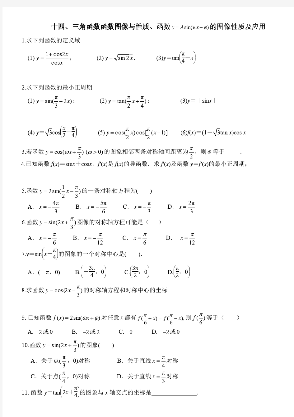 高考数学基础训练题14三角函数函数图像与性质函数y=Asinwxφ的图像性质及应用