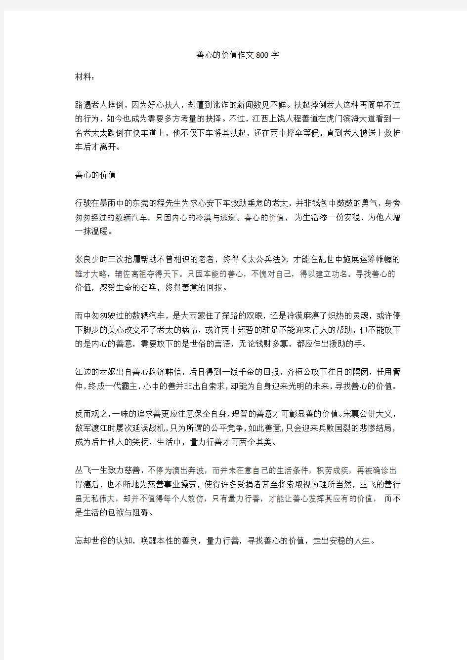 善心的价值作文800字高品质版