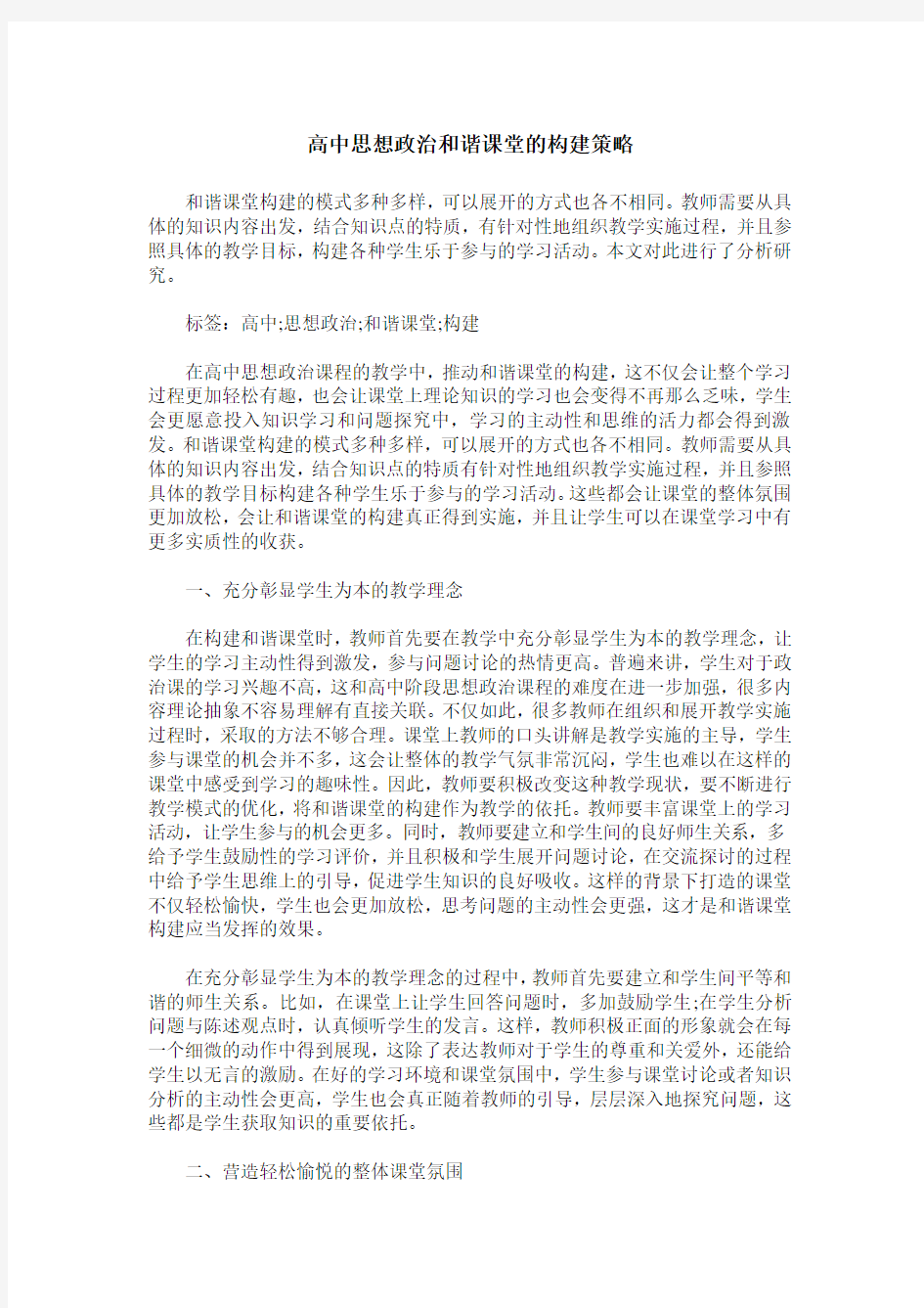 高中思想政治和谐课堂的构建策略