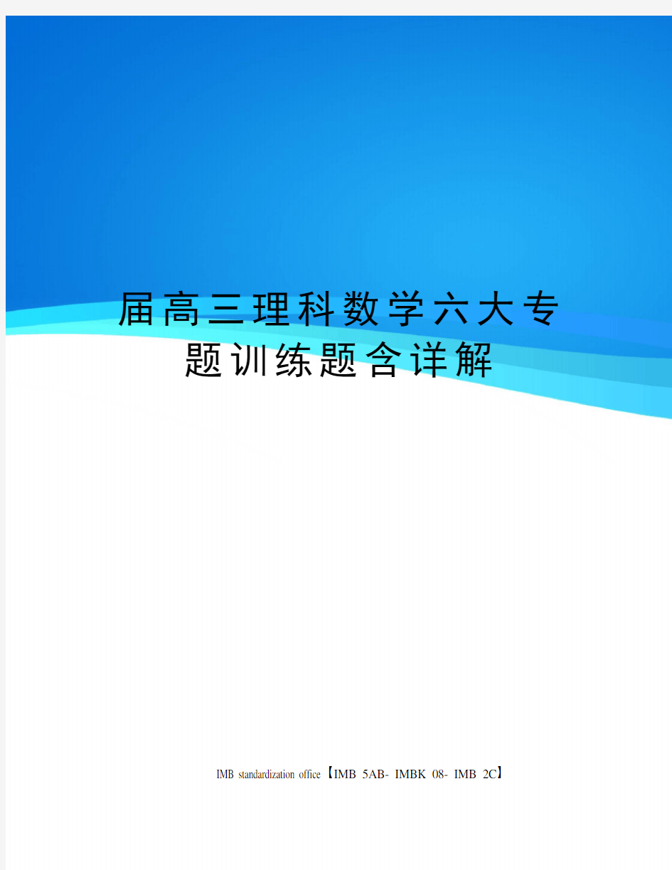 届高三理科数学六大专题训练题含详解