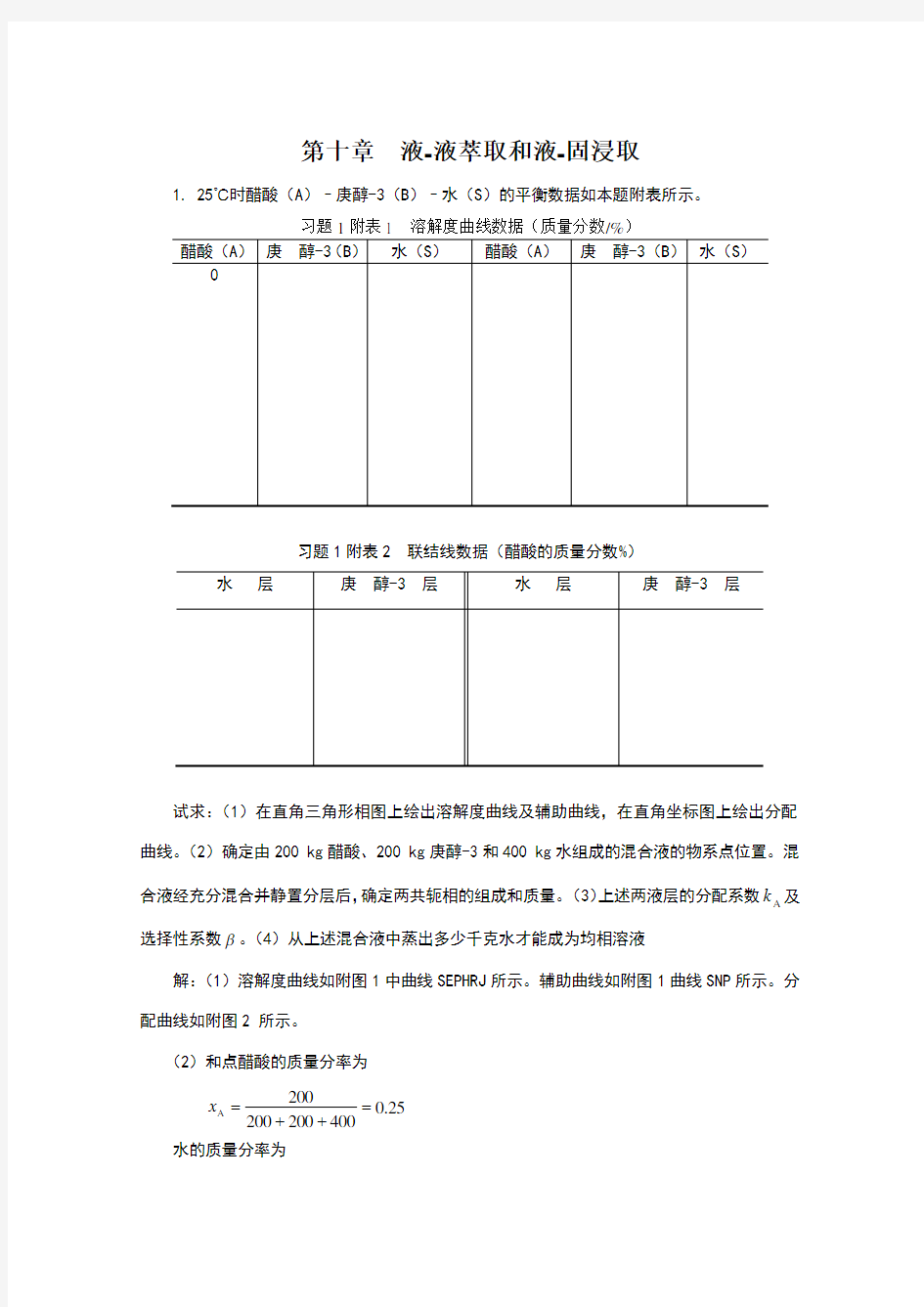 化工原理第十章液-液萃取和液-固浸取