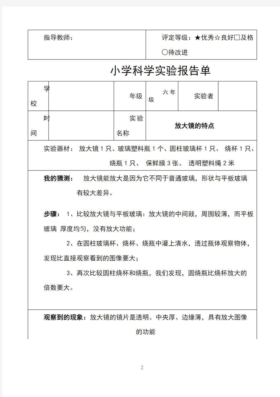 六年级下科学实验报告单