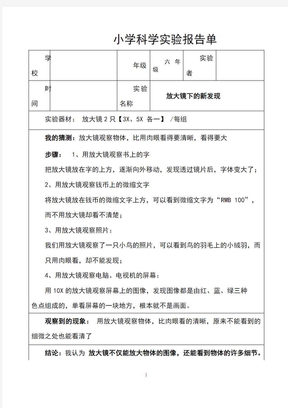 六年级下科学实验报告单