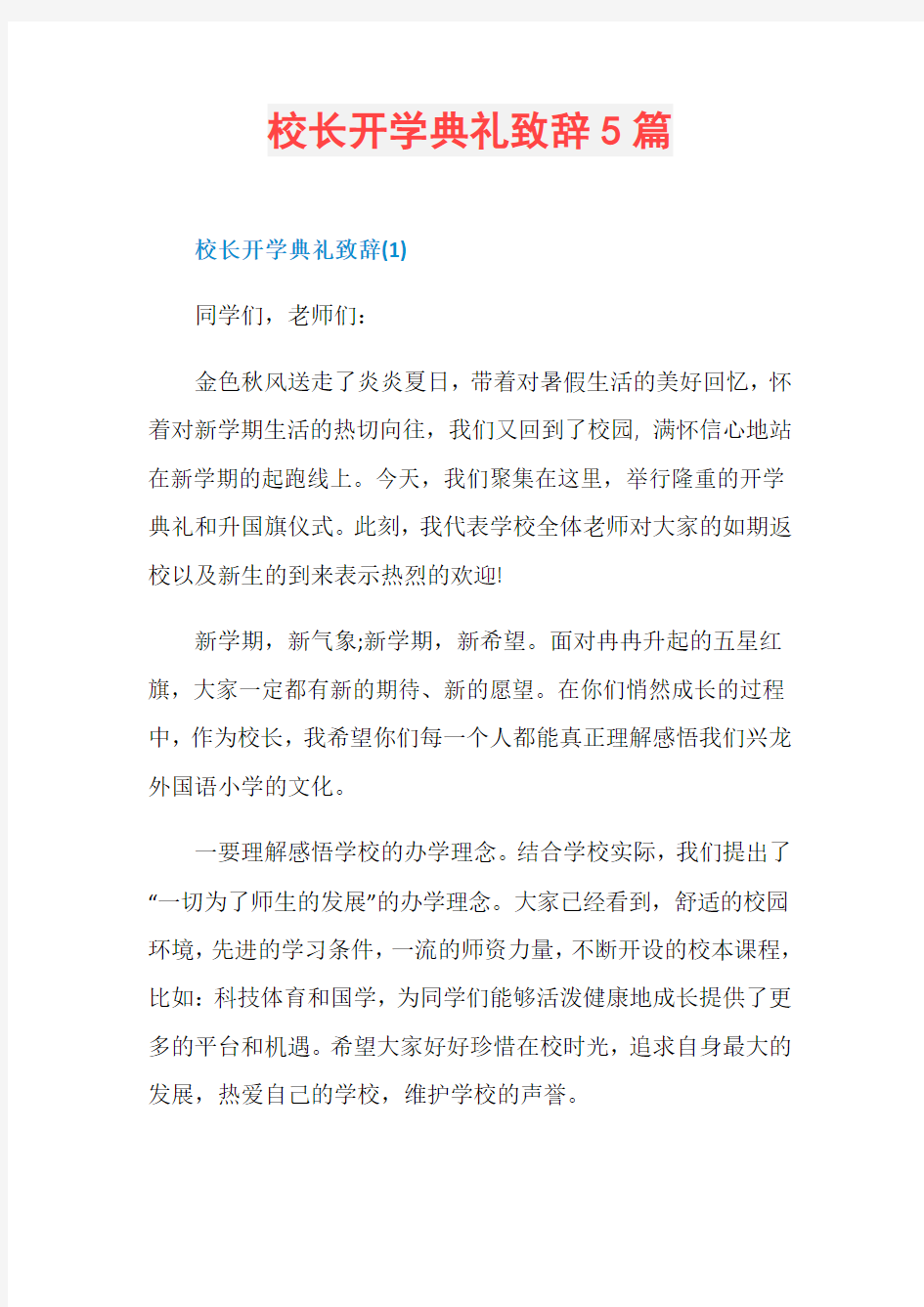 校长开学典礼致辞5篇