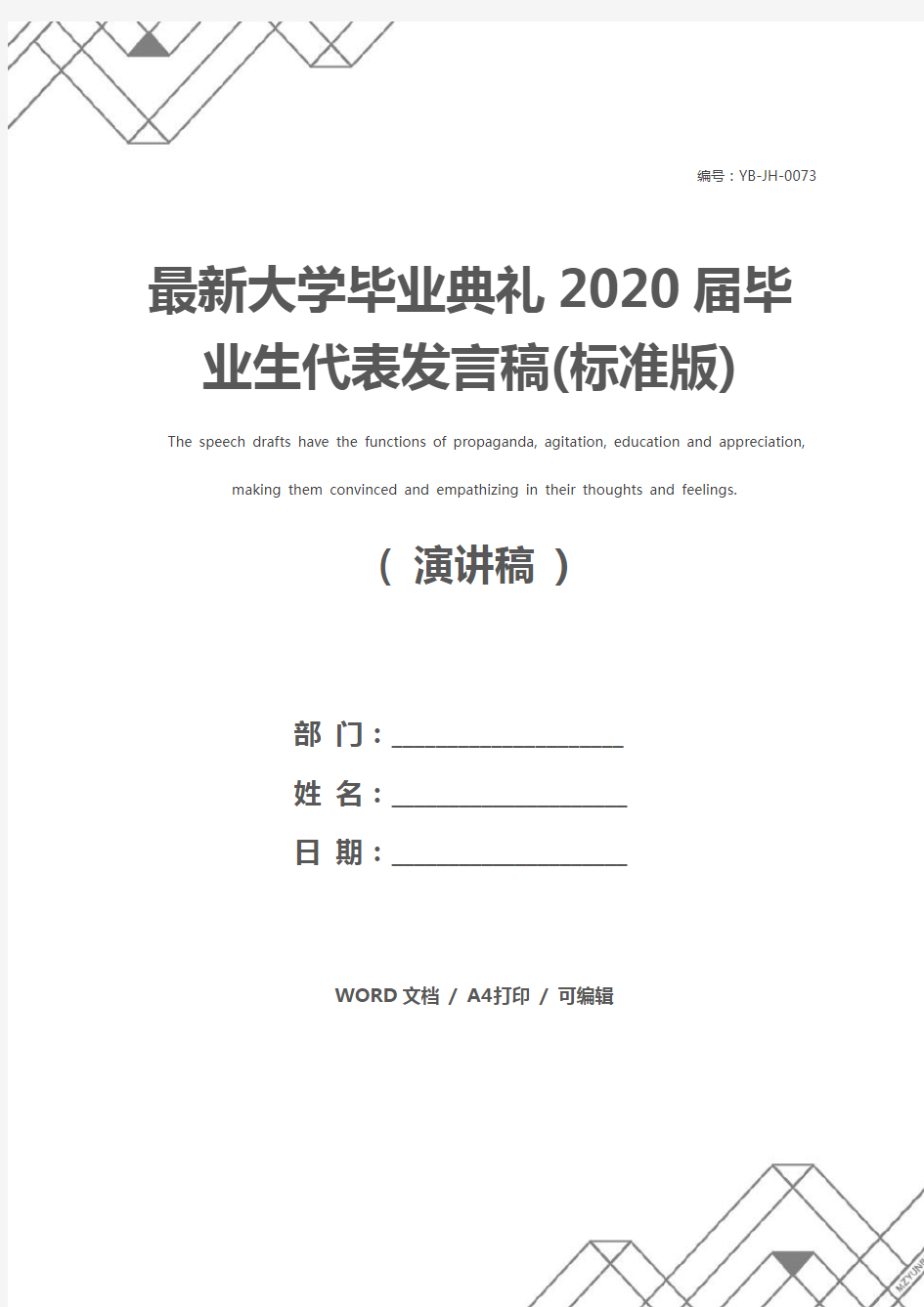 最新大学毕业典礼2020届毕业生代表发言稿(标准版)