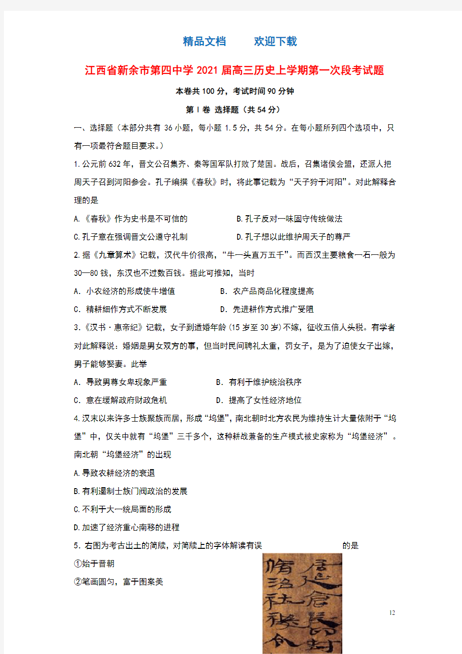 江西省新余市第四中学2021届高三历史上学期第一次段考试题