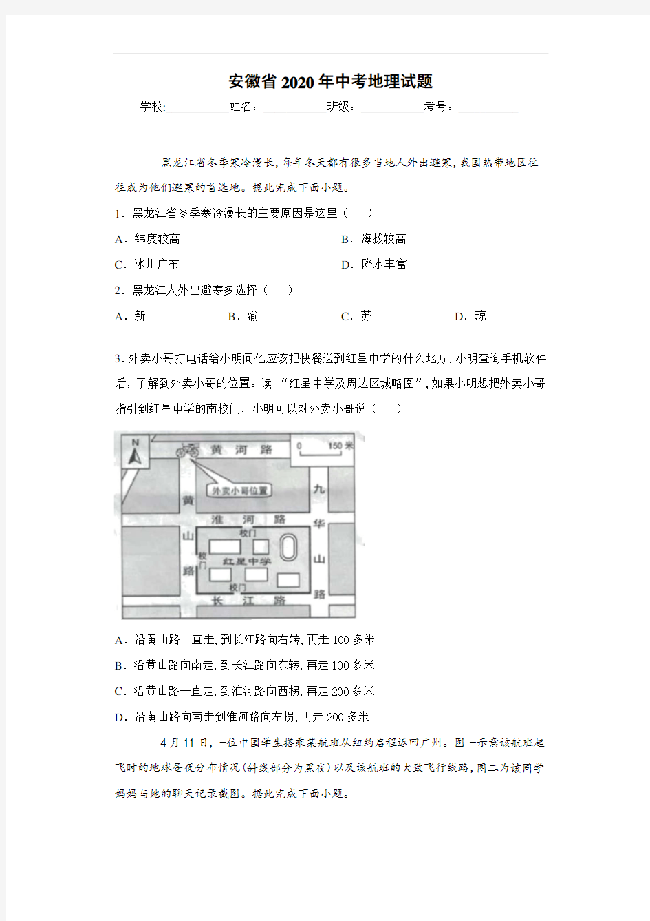 安徽省2020年中考地理试题