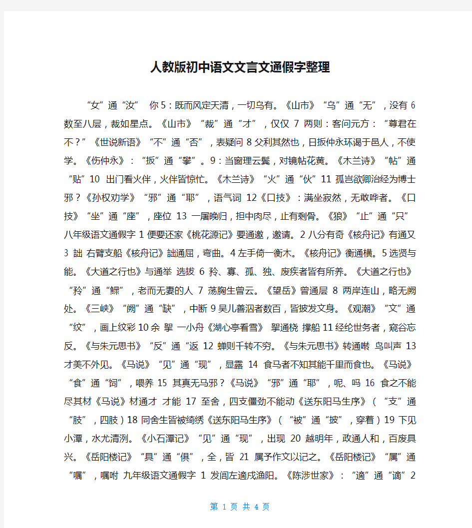 人教版初中语文文言文通假字整理