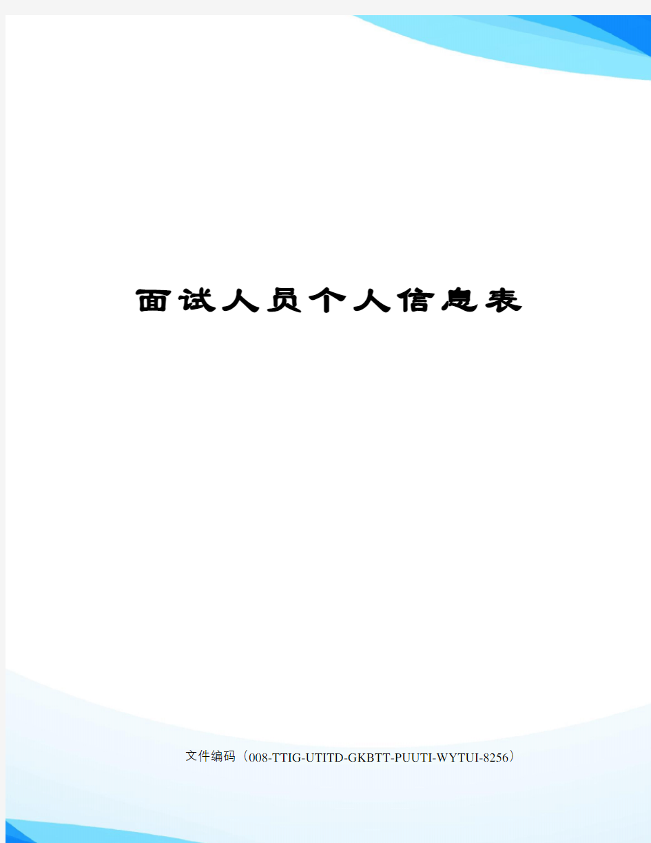 面试人员个人信息表