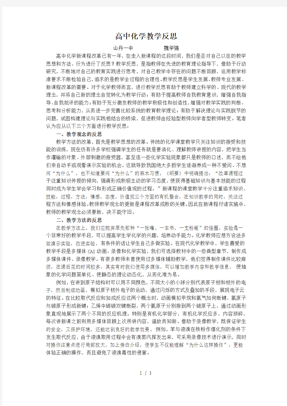 高中化学教学反思