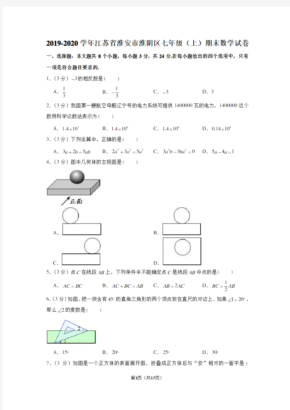 2019-2020学年江苏省淮安市淮阴区七年级(上)期末数学试卷