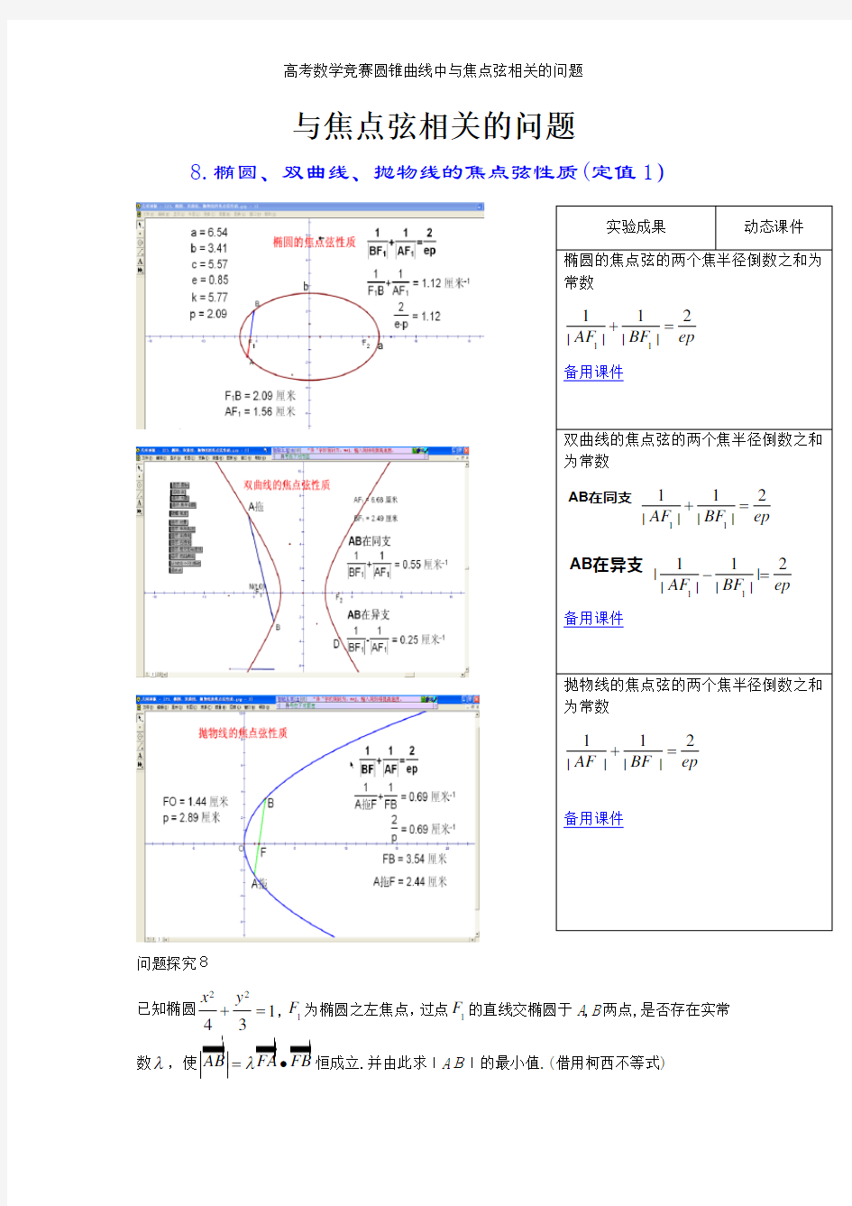 高考数学竞赛圆锥曲线中与焦点弦相关的问题