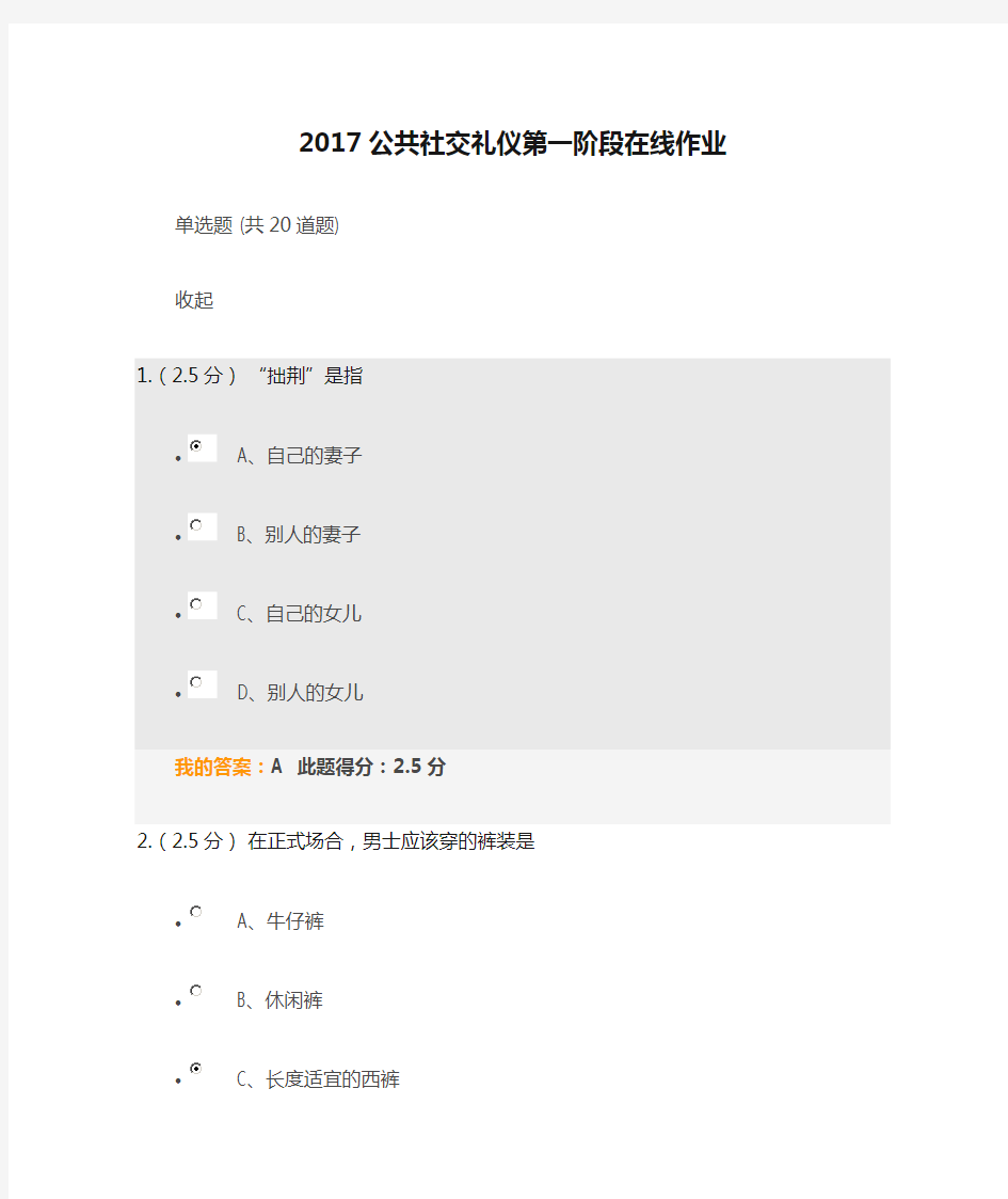 2017公共社交礼仪第一阶段在线作业