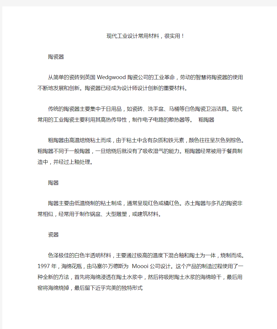 现代工业设计常用材料,很实用!