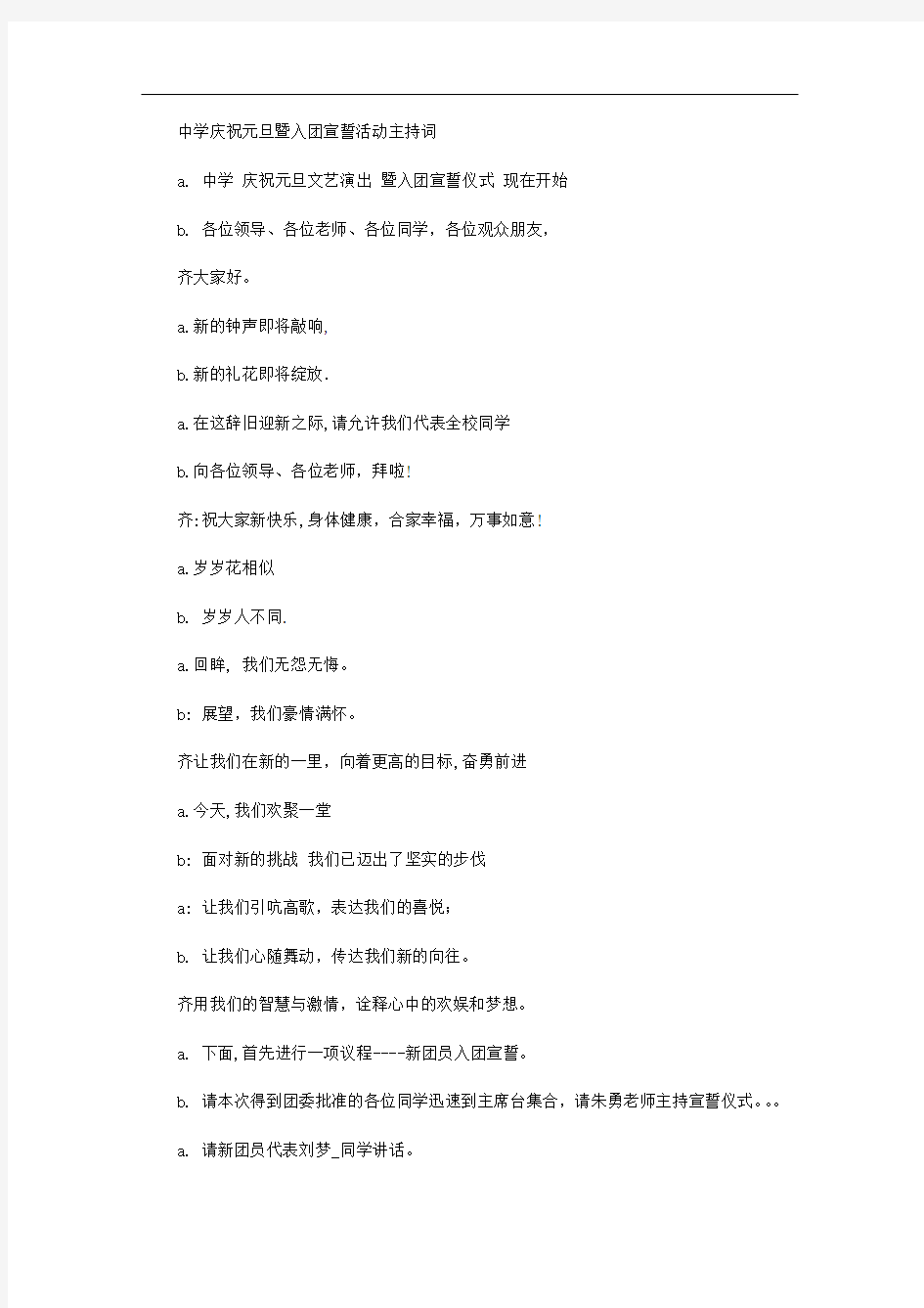 中学庆祝元旦暨入团宣誓活动主持词