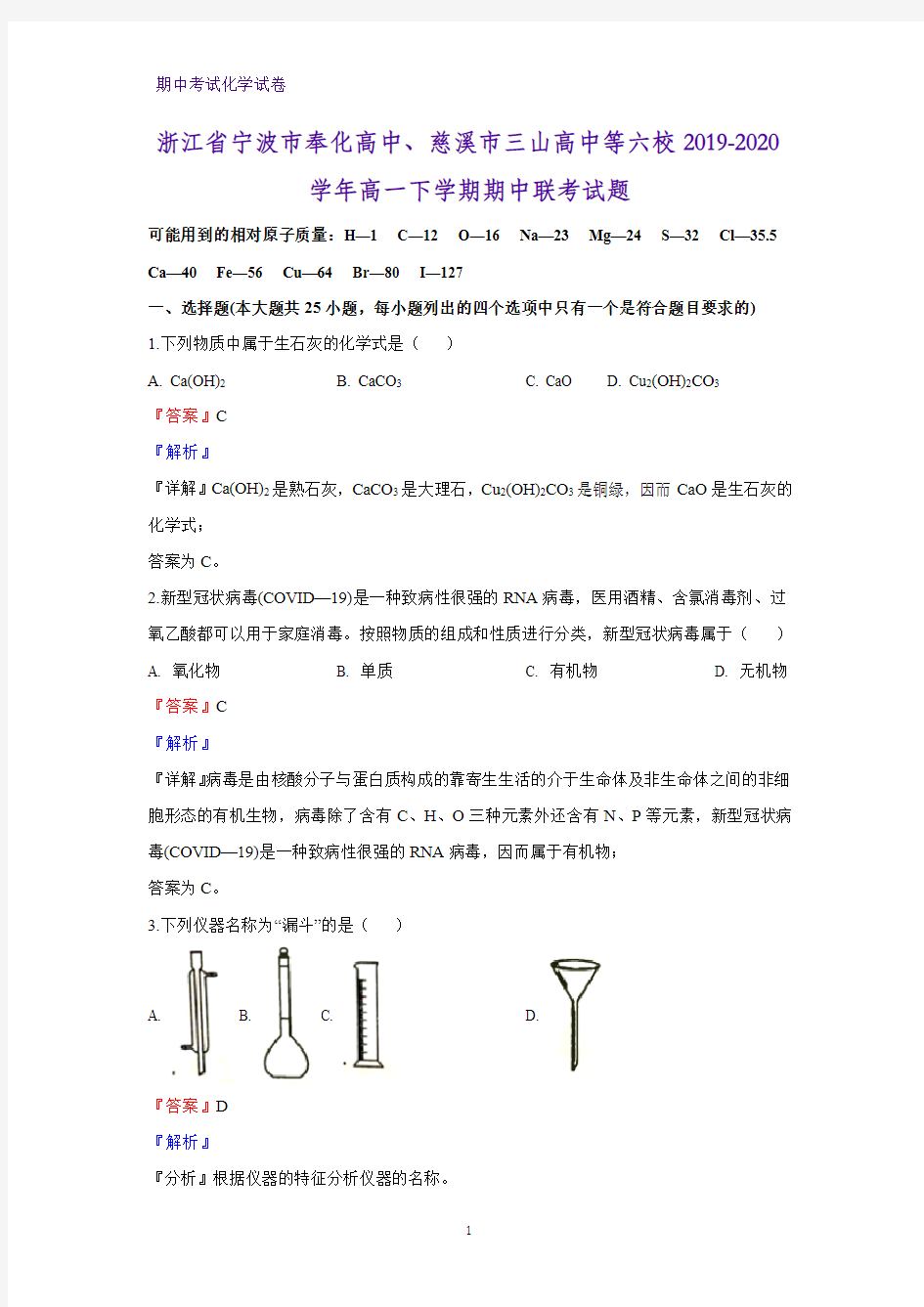 2019-2020学年浙江省宁波市奉化高中、慈溪市三山高中等六校高一下学期期中联考化学试题(解析版)