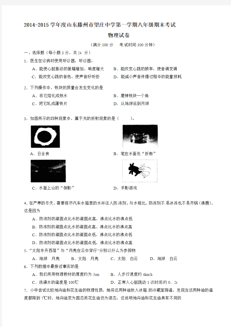 山东省滕州市滨湖镇望庄中学八年级上学期期末考试物理试题(有答案)