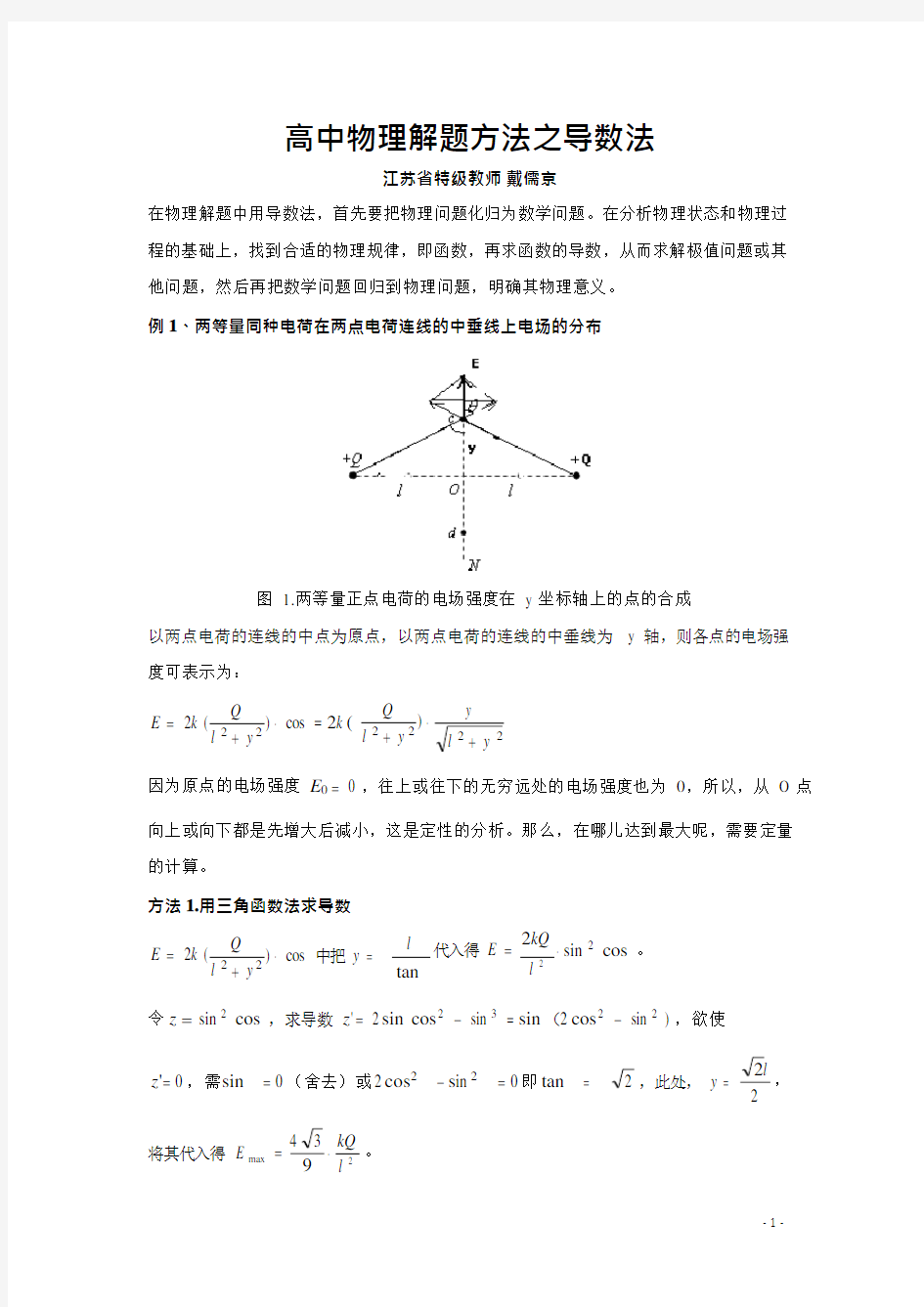 高中物理八大解题方法之四：导数法(可编辑修改word版)