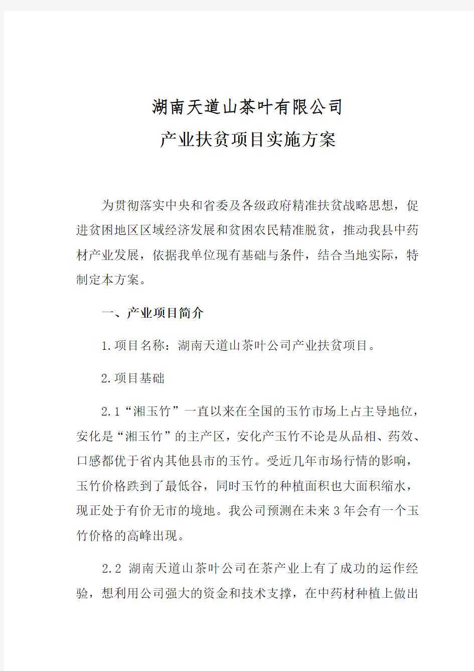 产业扶贫项目实施方案