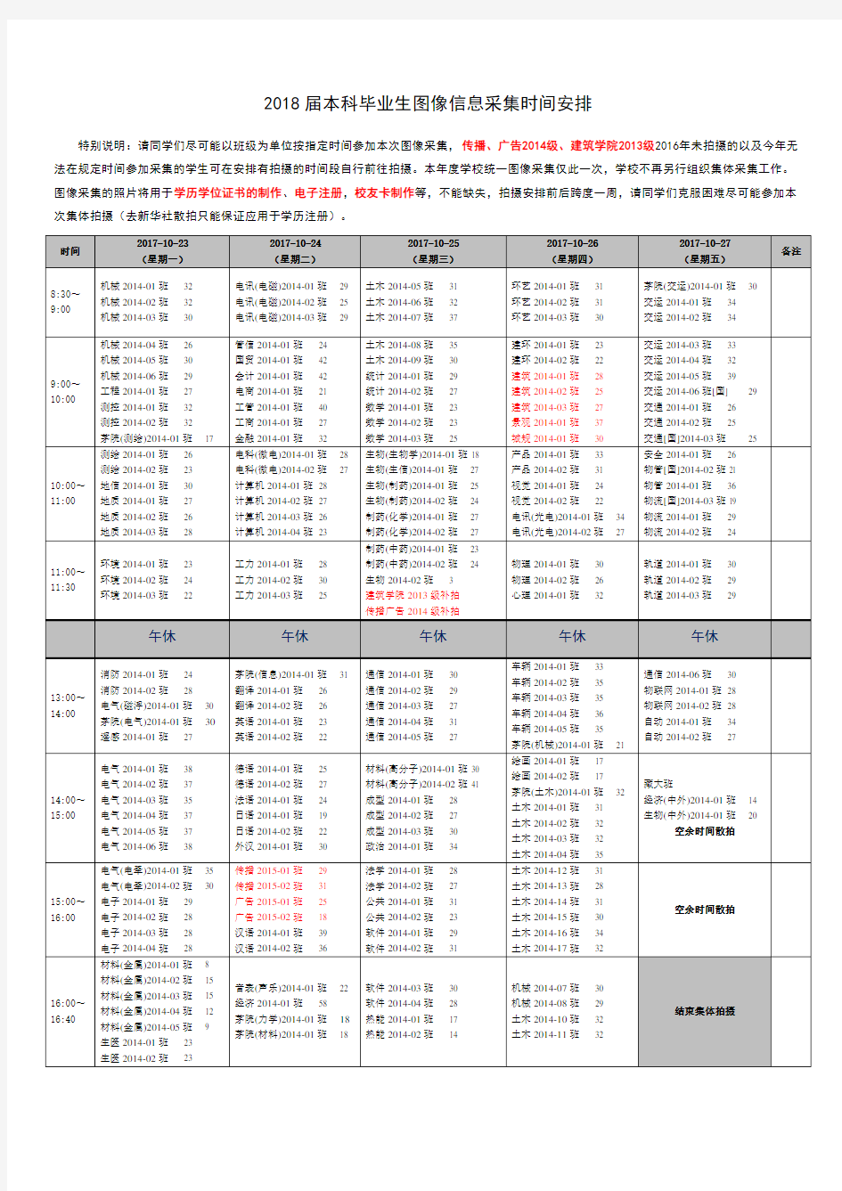 2018届本科毕业生图像信息采集时间安排