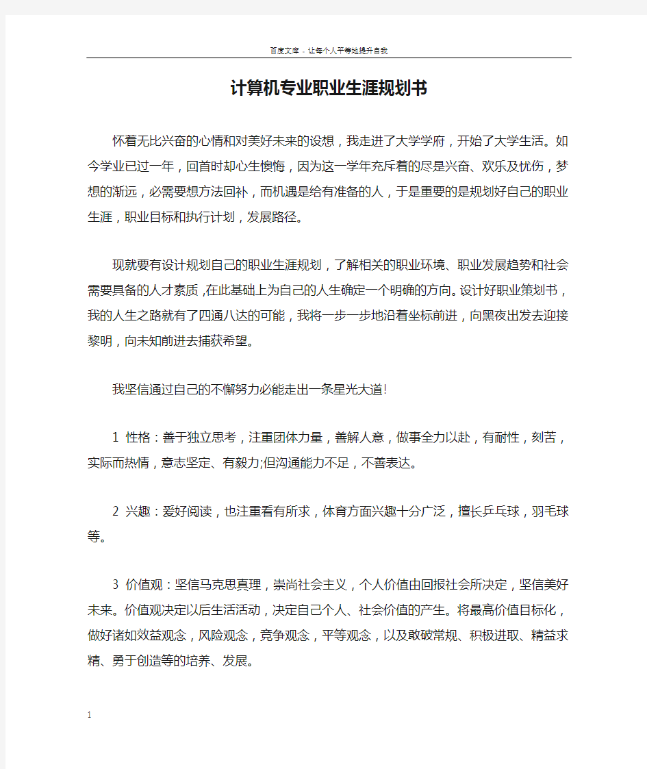 计算机专业职业生涯规划书