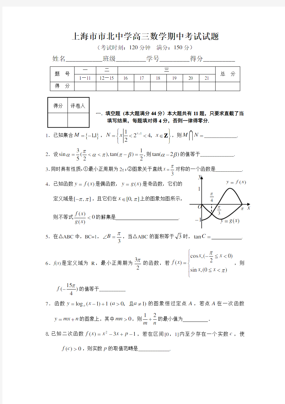 上海市市北中学高三数学期中考试试题