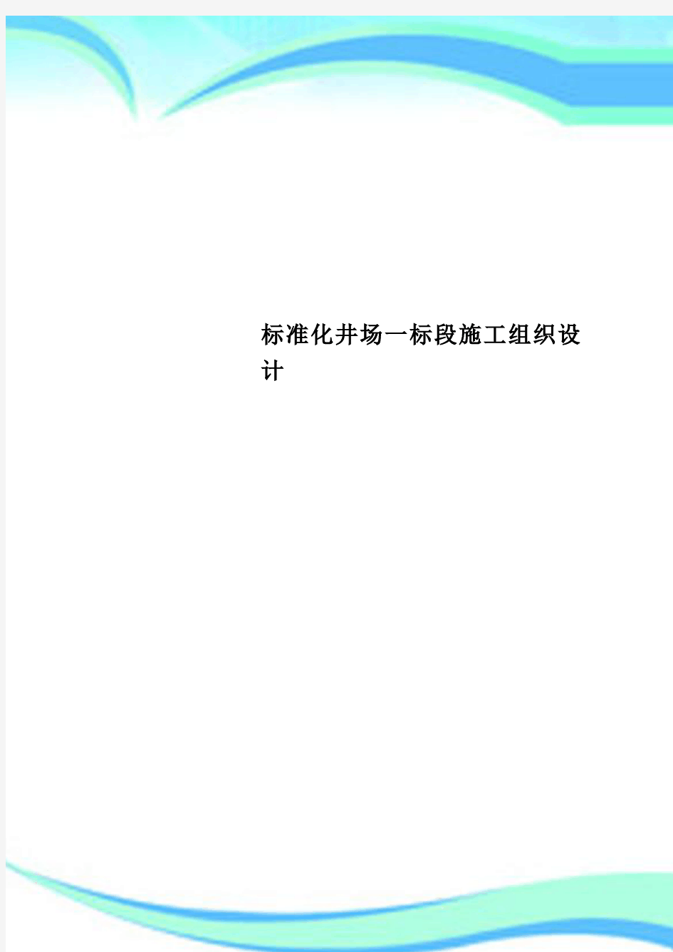 标准化井场一标段施工组织设计