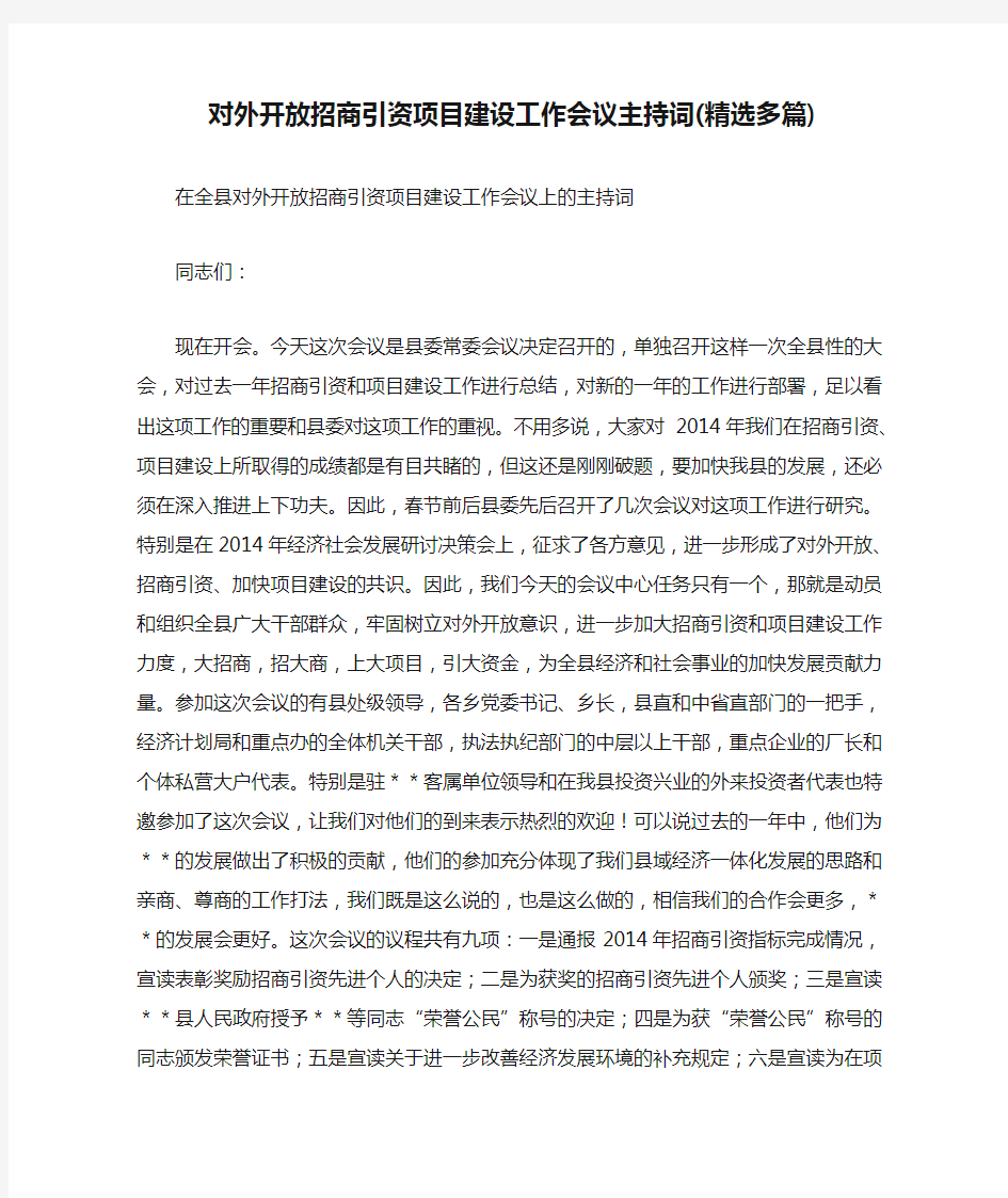 对外开放招商引资项目建设工作会议主持词(精选多篇)