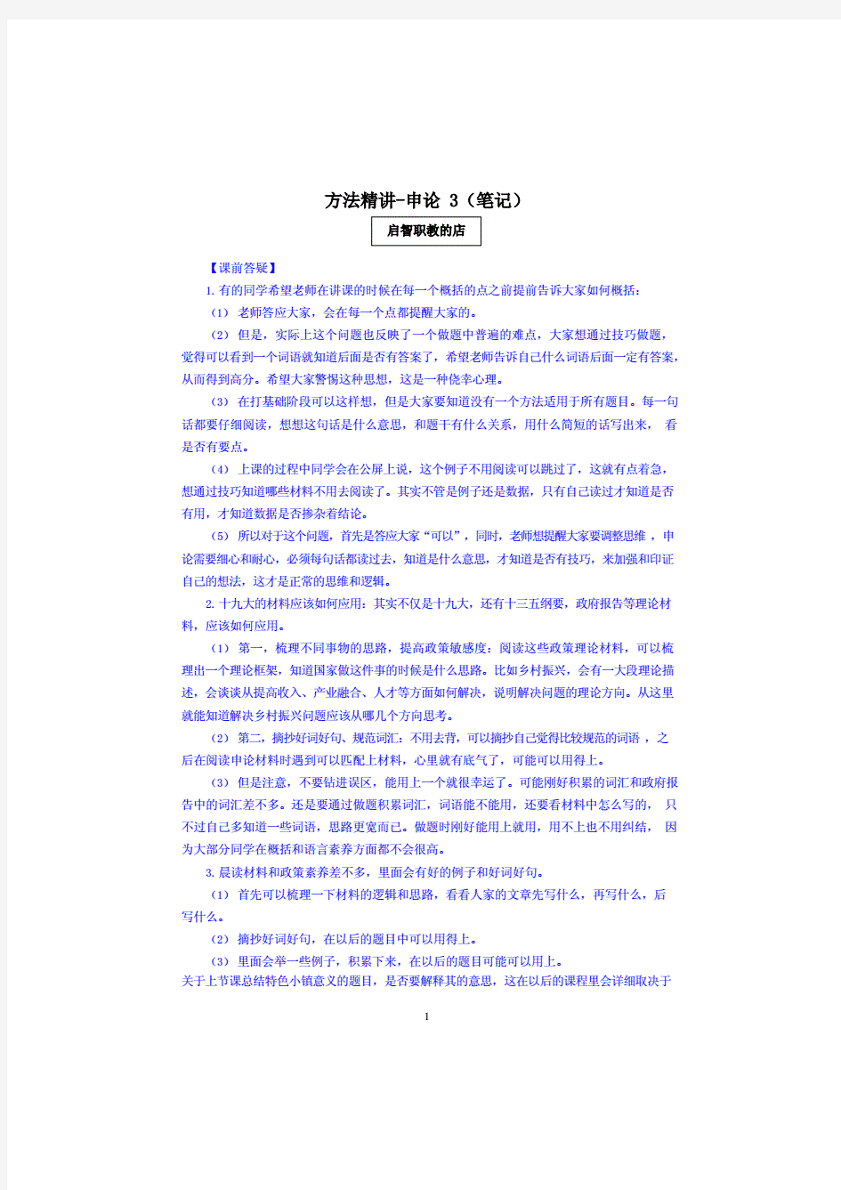 2021申论系列课方法精讲-申论(讲义+笔记)(3).