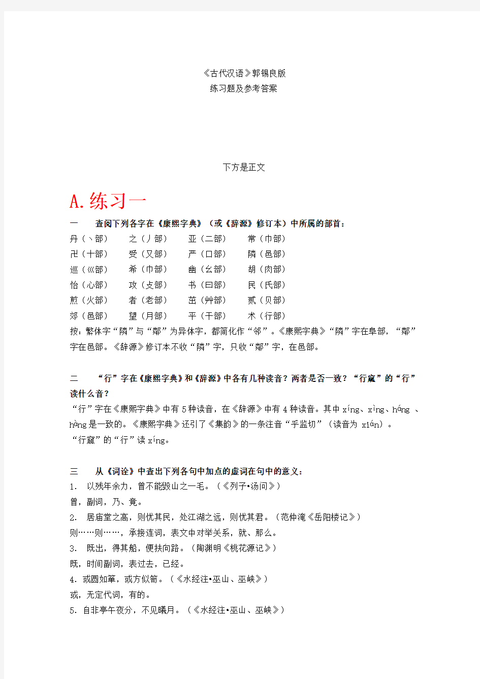 最新整理《古代汉语》上下册课后习题答案(全网最全-精心整理)资料