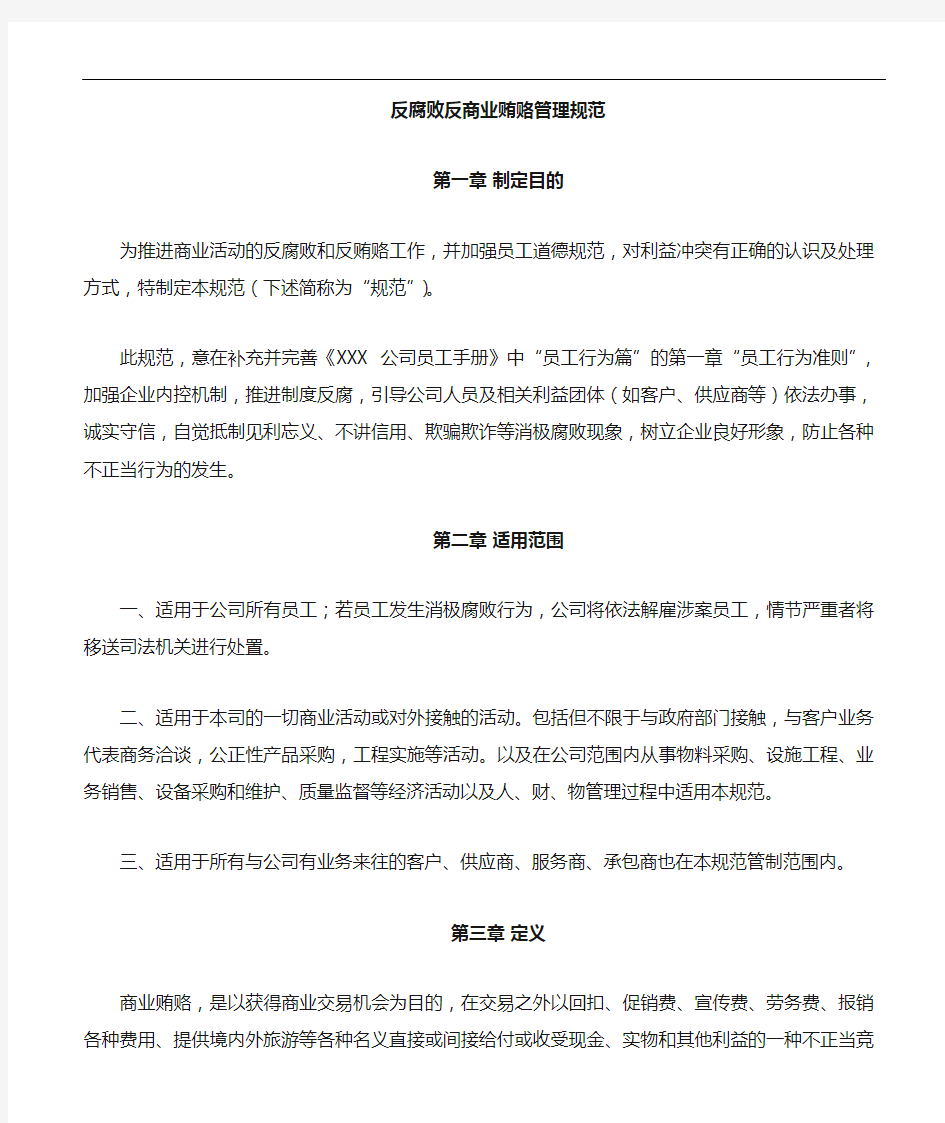 反商业贿赂管理制度