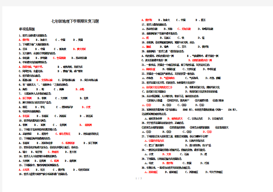 人教版七年级地理下册期末试题(有答案)