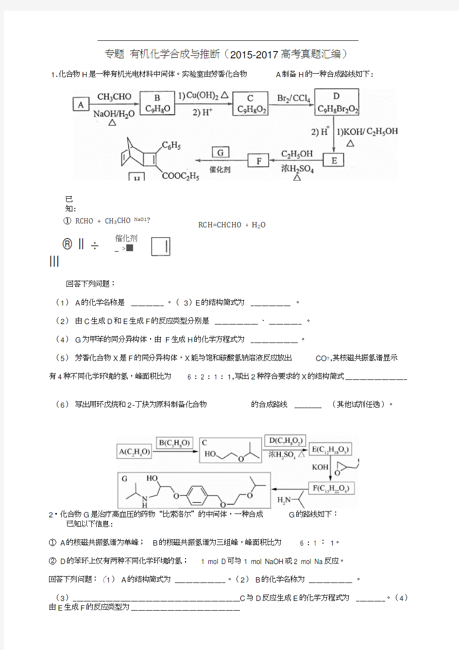 有机化学合成与推断(2015-2017高考真题汇编)