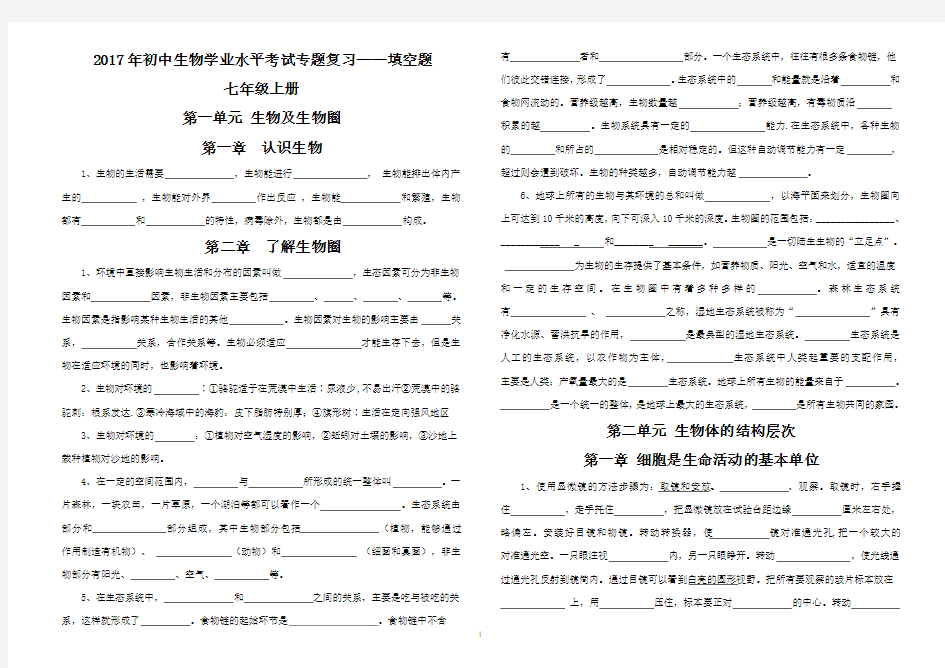 宣威七中2017年初中生物学业水平考试专题复习——填空题(精整版)