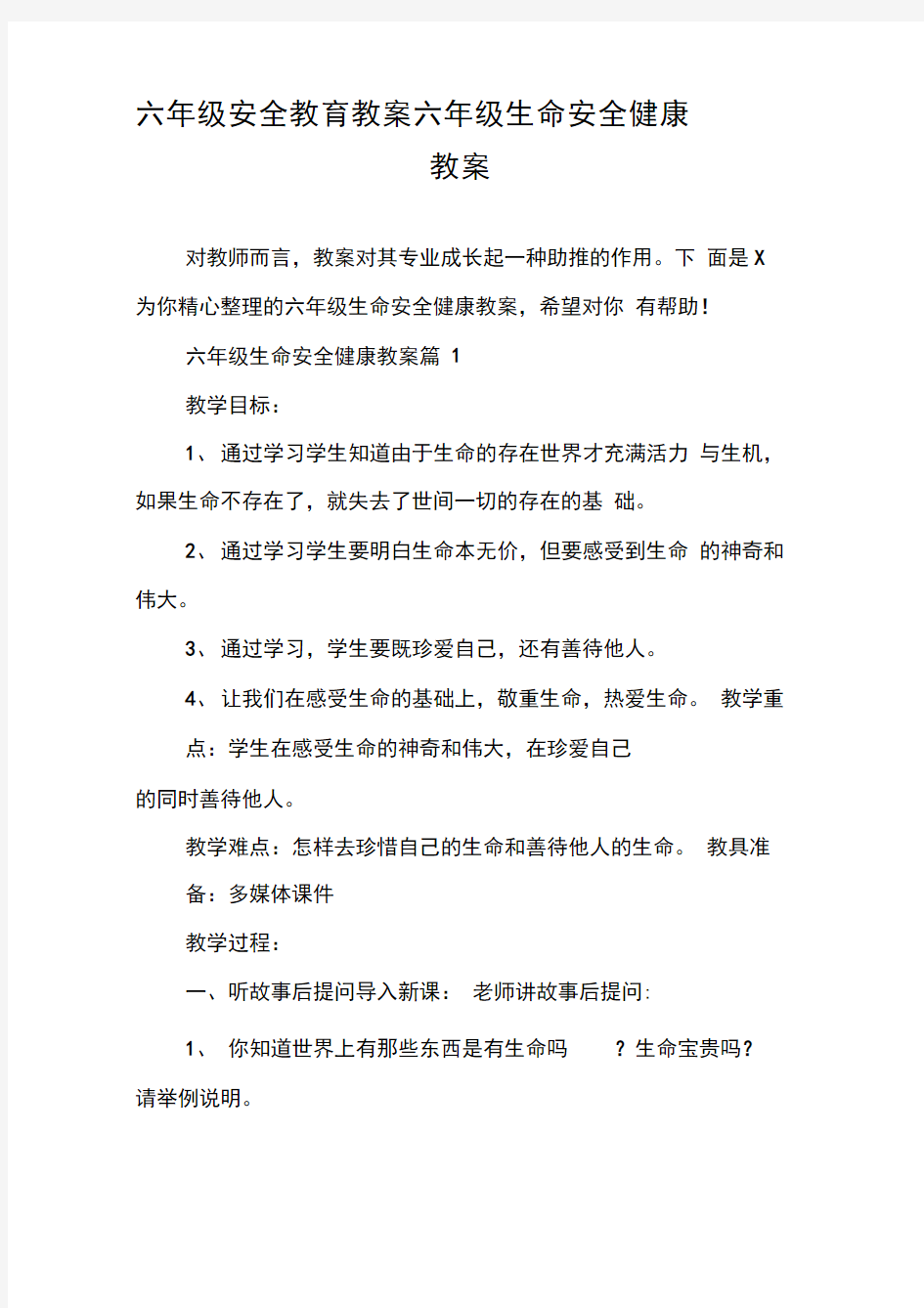 六年级安全教育教案六年级生命安全健康教案