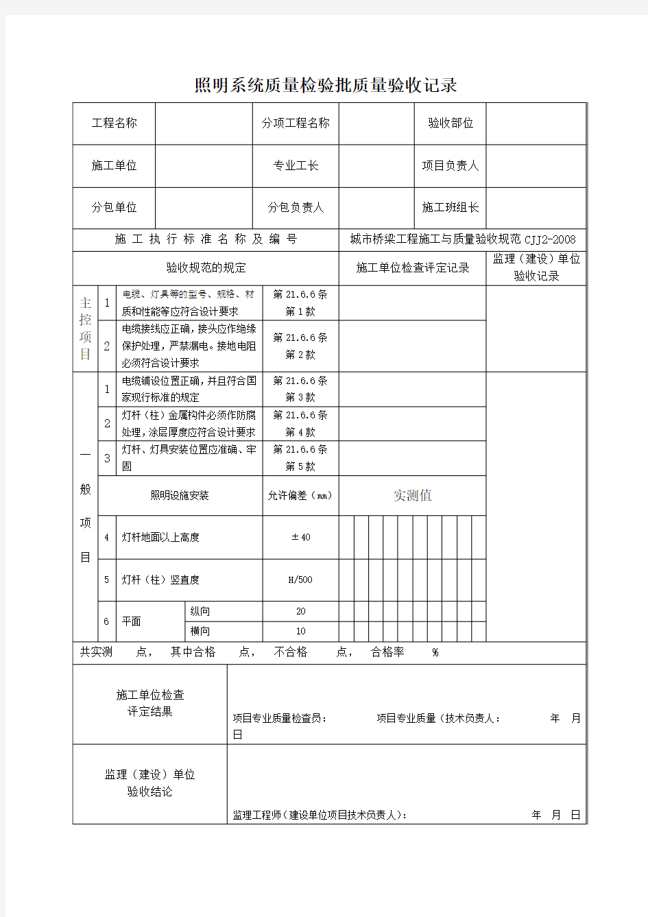 照明系统质量检验批质量验收记录(市政桥梁)