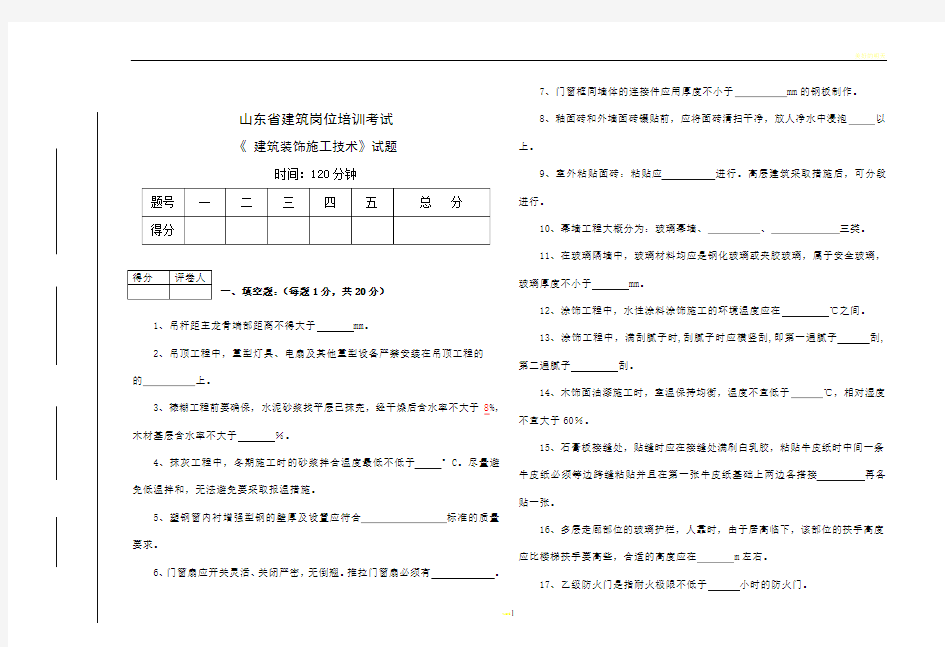 建筑岗位培训《装饰施工试题》