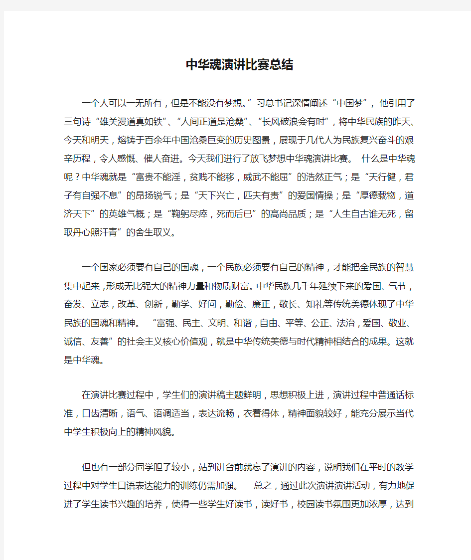 中华魂演讲比赛总结讲话