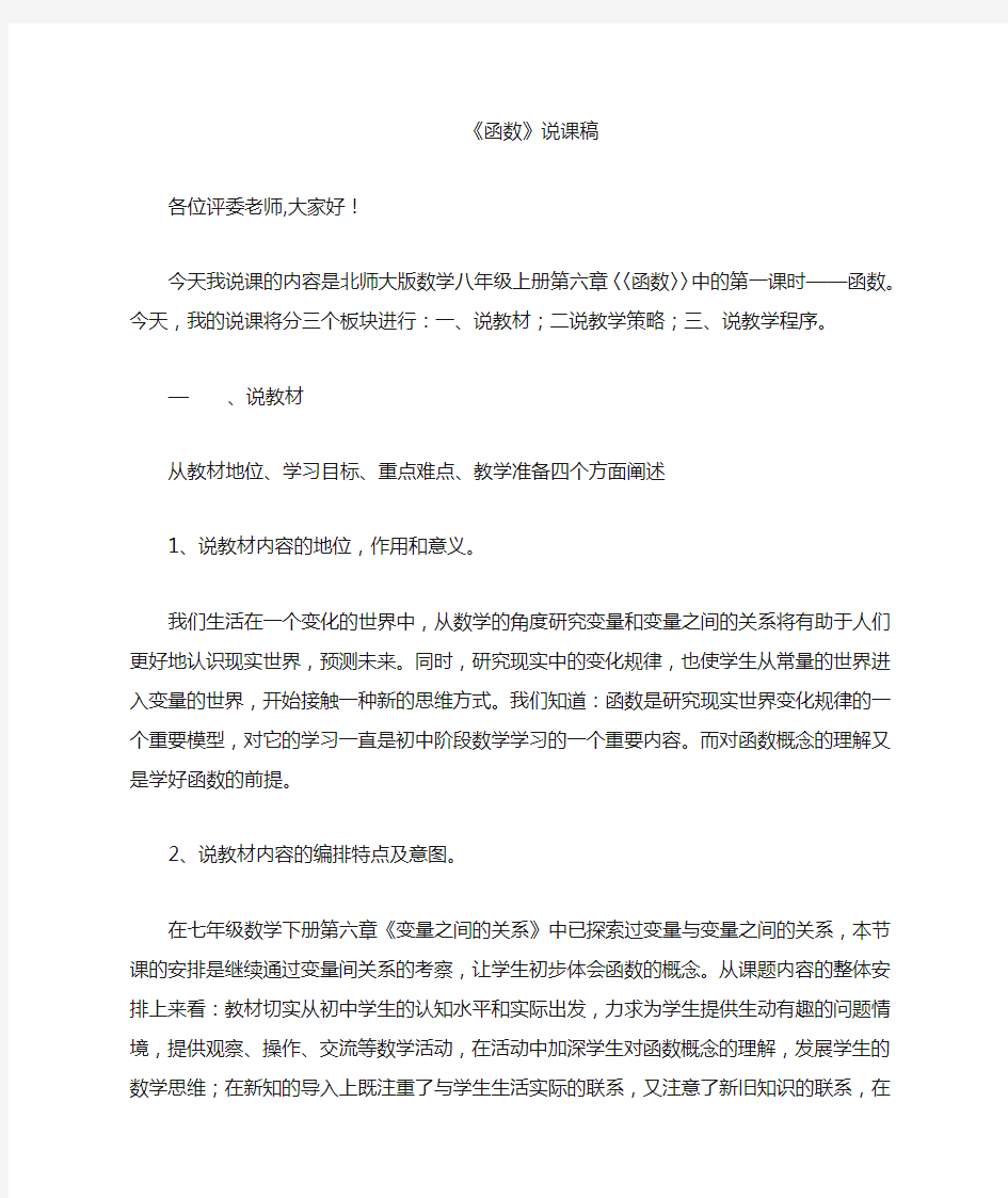 [初中数学]函数说课稿1 北师大版