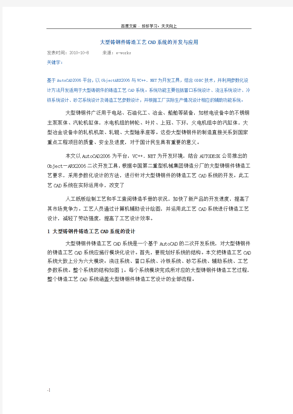 大型铸钢件铸造工艺CAD系统的开发和应用