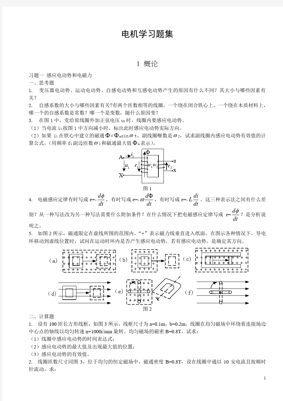 电机学习题集