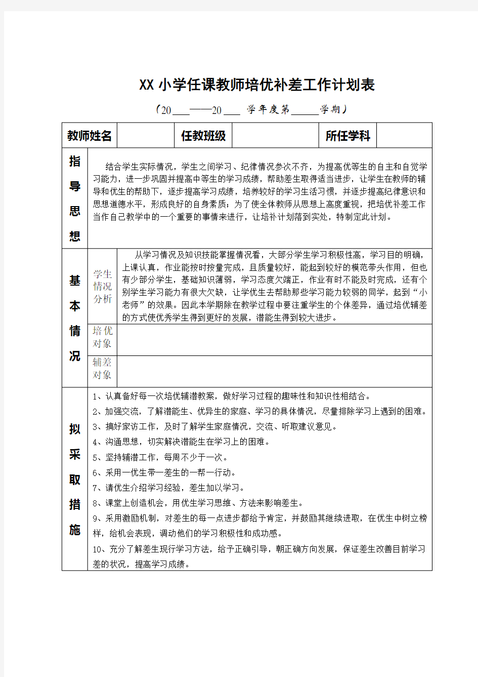 小学培优补差工作计划表