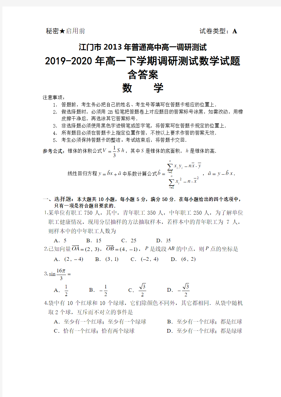 2019-2020年高一下学期调研测试数学试题 含答案