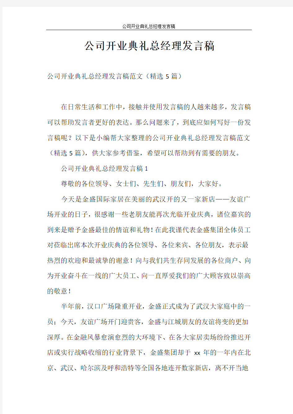 发言稿 公司开业典礼总经理发言稿