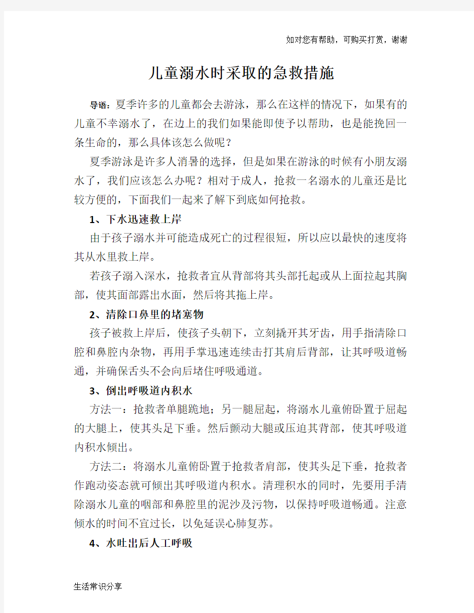 儿童溺水时采取的急救措施