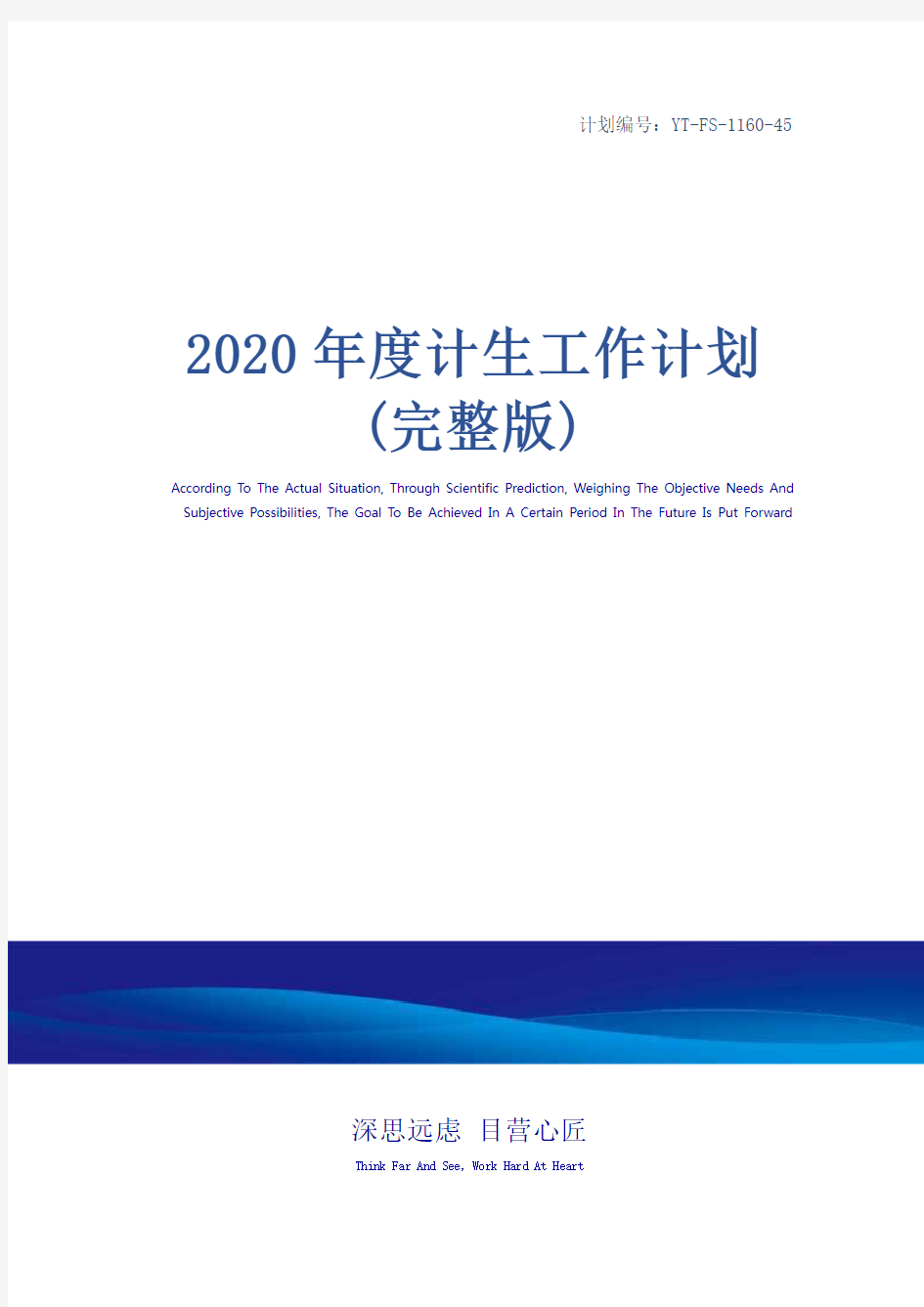 2020年度计生工作计划(完整版)